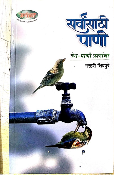 सर्वांसाठी पाणी